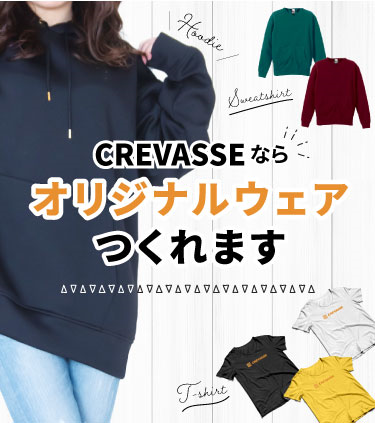 CREVASSEならオリジナルウェアつくれます