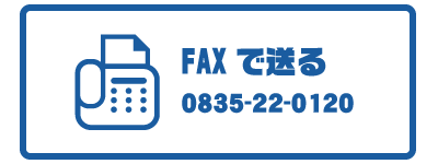 FAXで送る